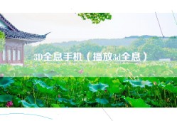 3D全息手机（播放3d全息）