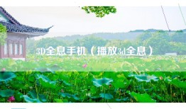 3D全息手机（播放3d全息）