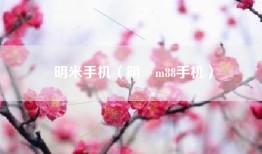 明米手机（明陞m88手机）