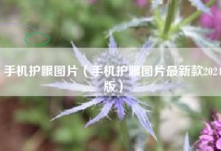 手机护眼图片（手机护眼图片最新款2024版）