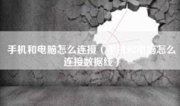 手机和电脑怎么连接（手机和电脑怎么连接数据线）
