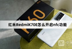 红米RedmiK70E怎么开启nfc功能？红米RedmiK70E开启nfc功能方法介绍