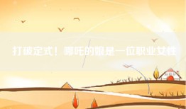 打破定式！哪吒的娘是一位职业女性