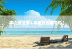 手机查温度（手机查温度号码）