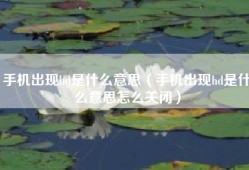 手机出现hd是什么意思（手机出现hd是什么意思怎么关闭）