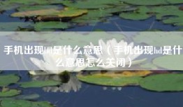 手机出现hd是什么意思（手机出现hd是什么意思怎么关闭）