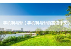 手机利与弊（手机利与弊的英语作文）