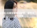 每天花2分钟学数字化转型，第四讲：数字化转型