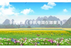 手机电简（手机电简在哪里关）