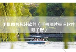 手机图片标注软件（手机图片标注软件哪个好）