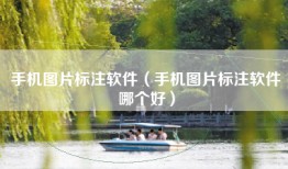 手机图片标注软件（手机图片标注软件哪个好）