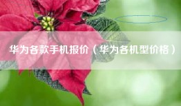 华为各款手机报价（华为各机型价格）
