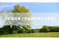 手机讲故事（手机讲故事大全免费）