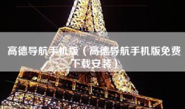 高德导航手机版（高德导航手机版免费下载安装）