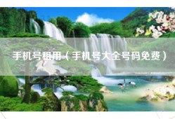 手机号租用（手机号大全号码免费）