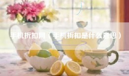 手机折扣网（手机折扣是什么意思）