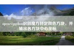 opencv-python识别魔方特定颜色方块，并输出各方块中心坐标