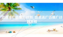 信息流广告推广计划_信息流广告推广计划流程