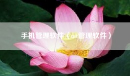 手机管理软件（mt管理软件）