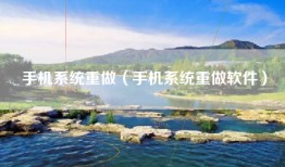 手机系统重做（手机系统重做软件）
