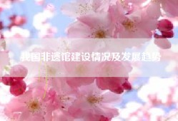 我国非遗馆建设情况及发展趋势