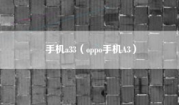 手机a33（oppo手机A3）