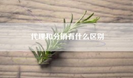 代理和分销有什么区别