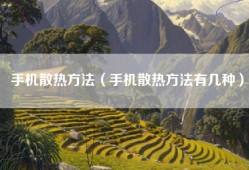 手机散热方法（手机散热方法有几种）