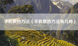 手机散热方法（手机散热方法有几种）