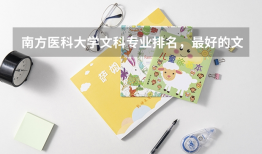 南方医科大学文科专业排名，最好的文科专业有哪些