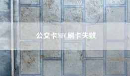 公交卡NFC刷卡失败