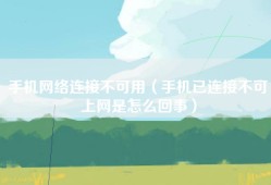 手机网络连接不可用（手机已连接不可上网是怎么回事）
