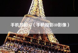 手机投影3d（手机投影3D影像）