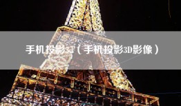 手机投影3d（手机投影3D影像）