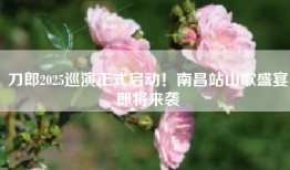 刀郎2025巡演正式启动！南昌站山歌盛宴即将来袭