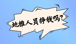 地推人员挣钱吗？地推真的可以月入过万吗？