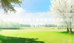 老师砸学生手机（老师砸学生手机可以报警吗）