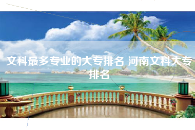 文科最多专业的大专排名 河南文科大专排名