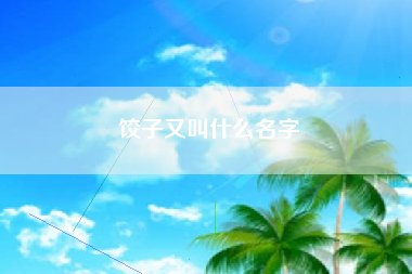 饺子又叫什么名字